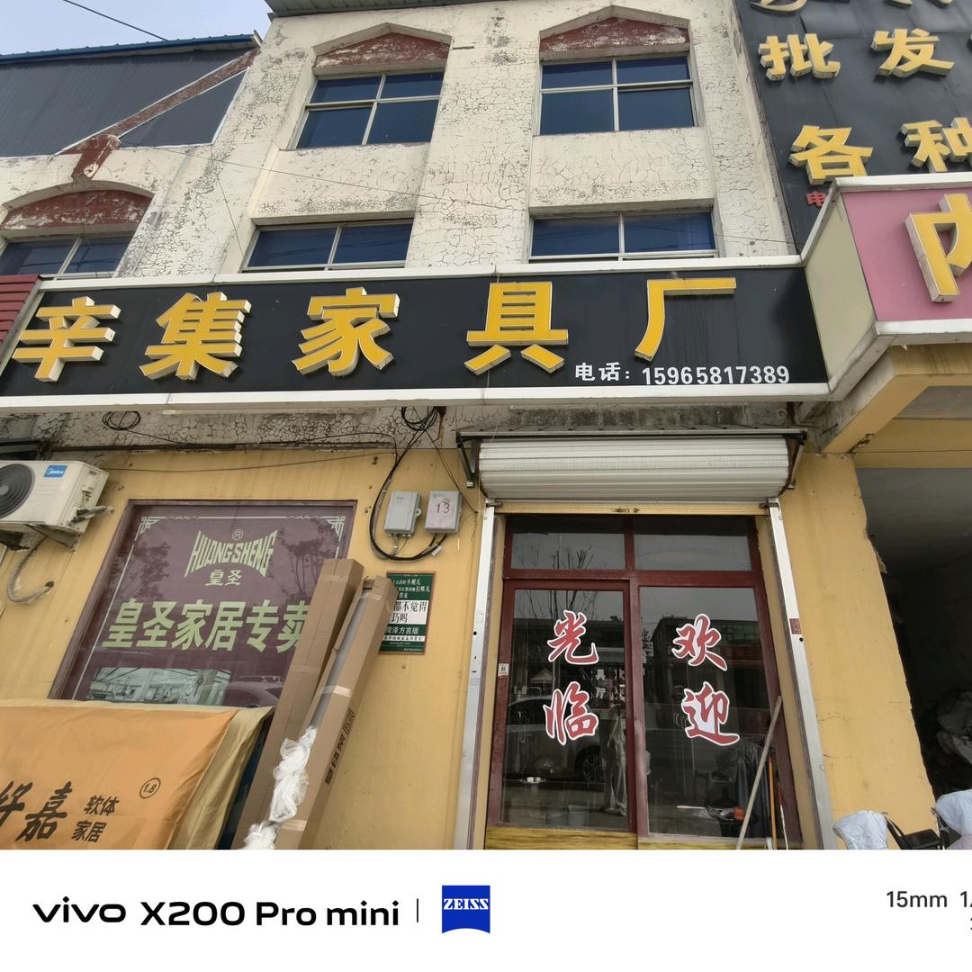 菏泽辛集家具城