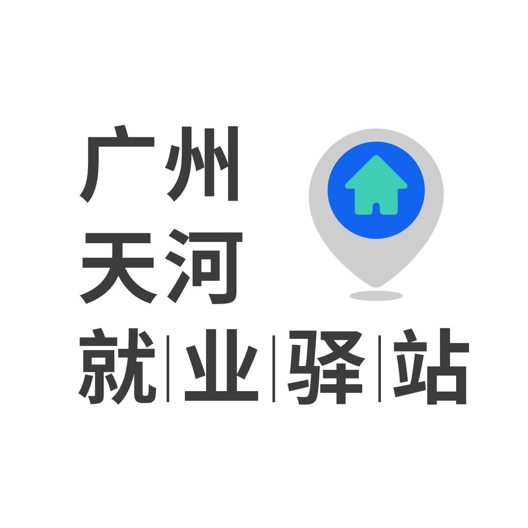 天河区就业驿站