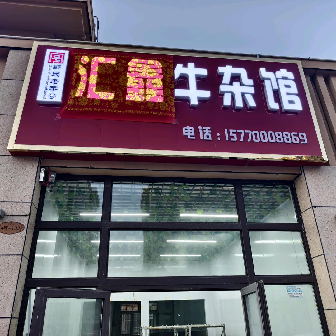 阿拉尔汇鑫牛杂馆
