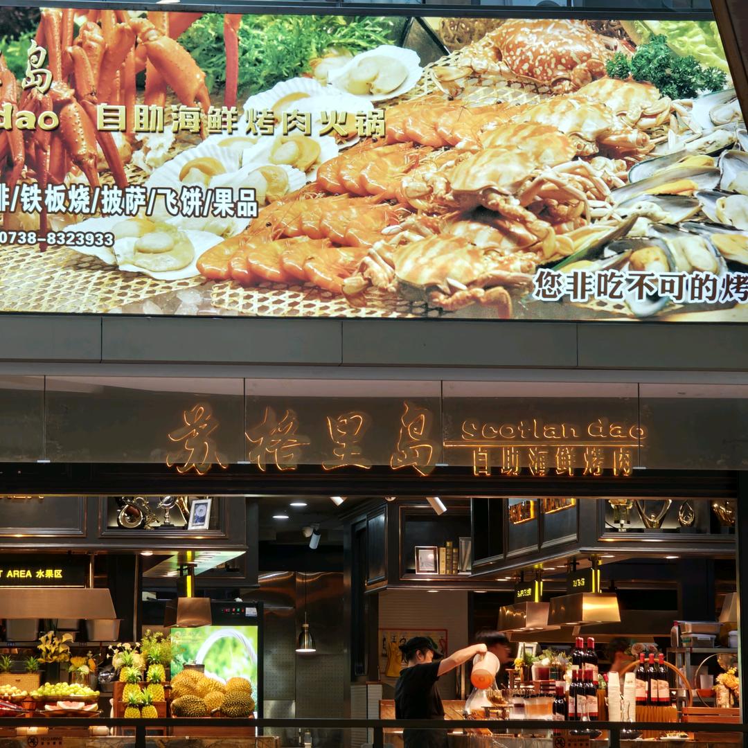 苏格里岛餐厅娄底店