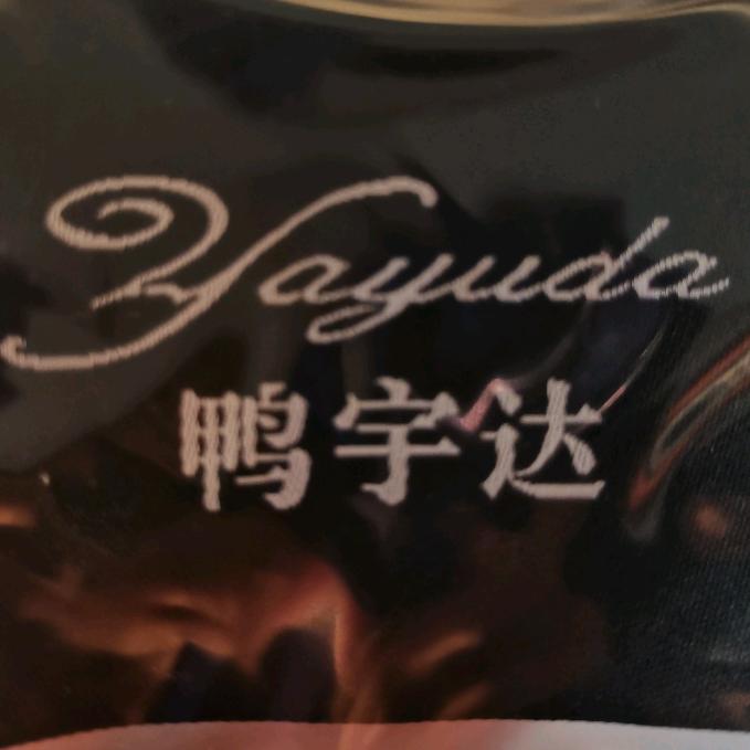 鸭宇达