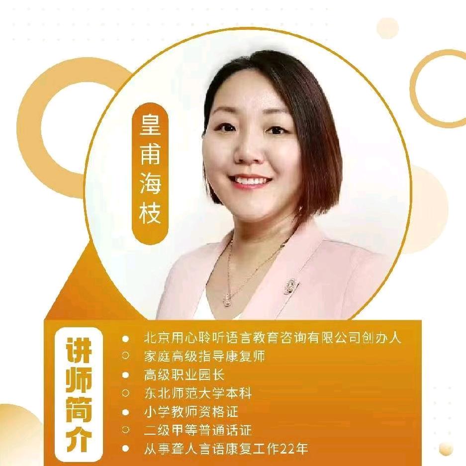 皇甫老师（聋人听言语康复）
