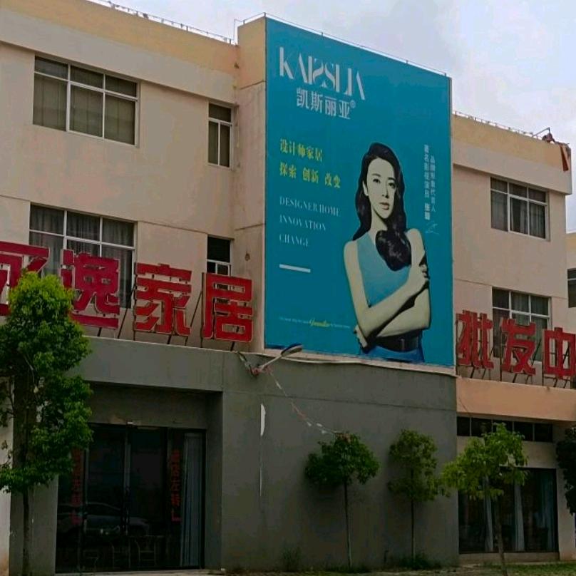 麒麟区永逸家具城