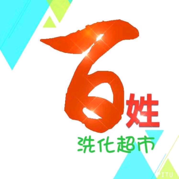 百姓洗化超市