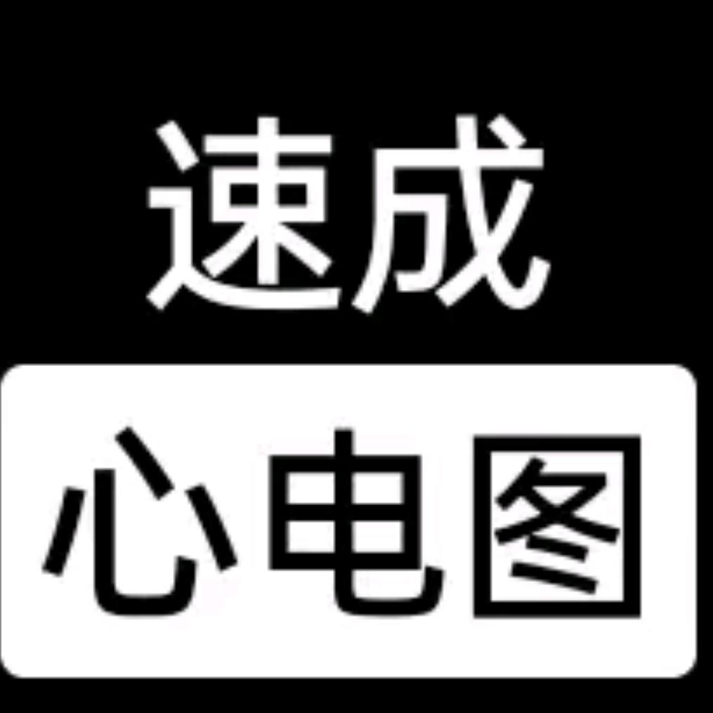 速成心电图（课程回放）