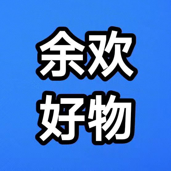 余欢分享