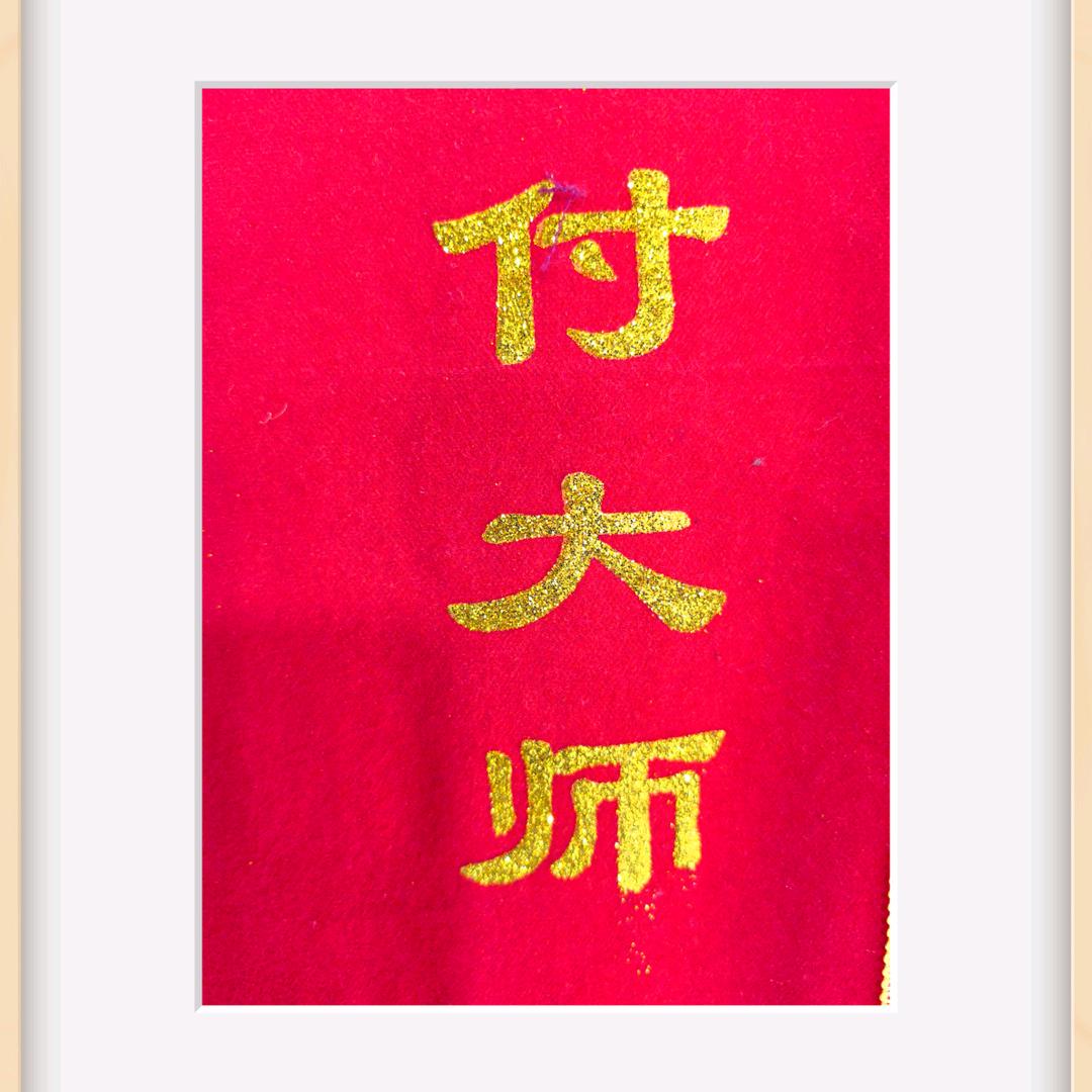 宁波非遗传承人