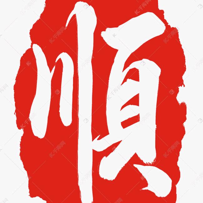 聂庄冷库《顺》