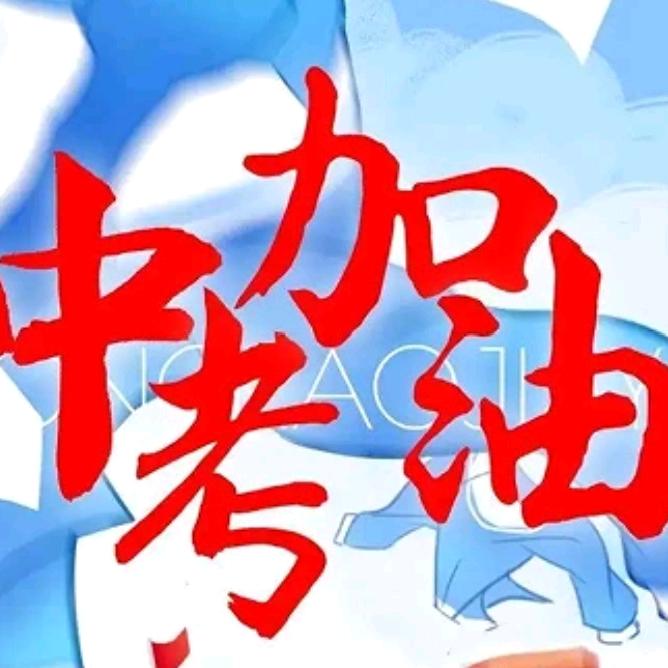 中考课堂（老张）