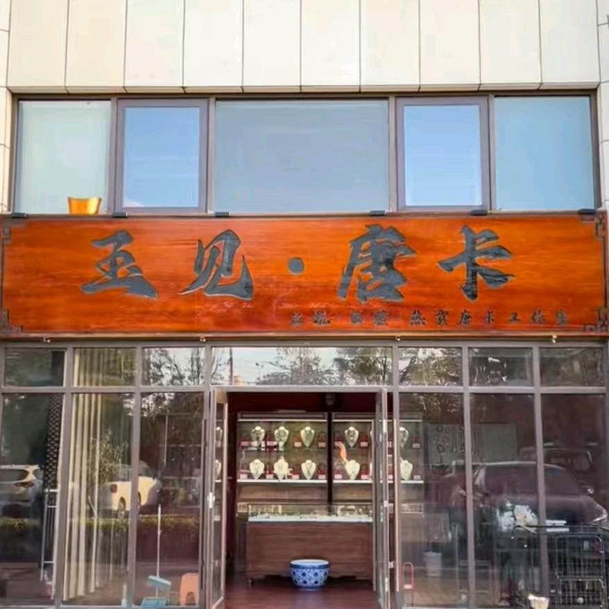 宁陵首家玉见唐卡（招代理）