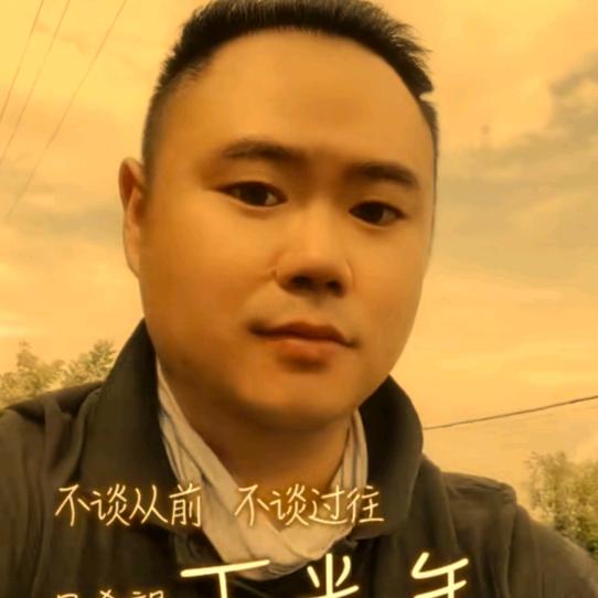 不念过去 不畏将来