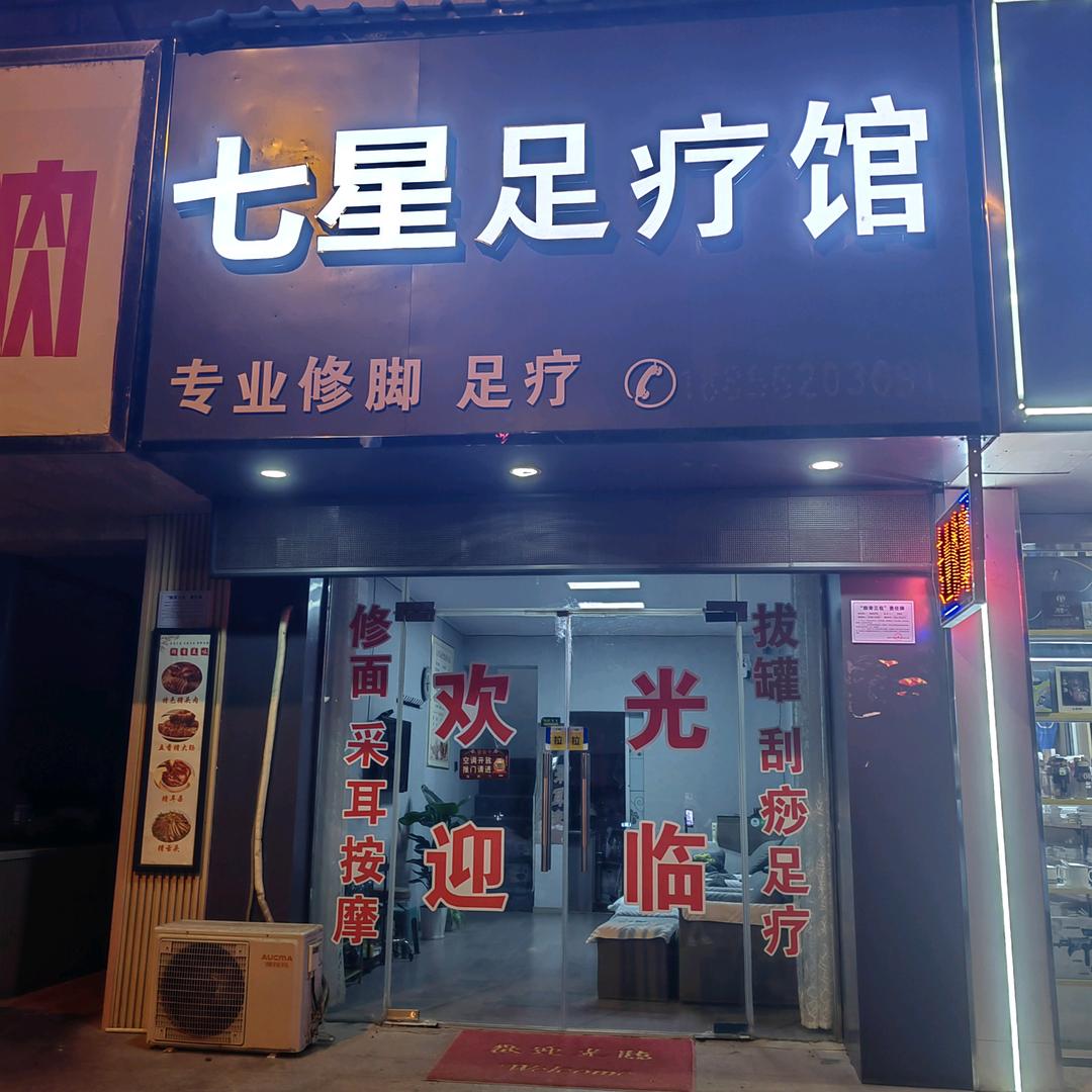 铜陵七星足疗馆