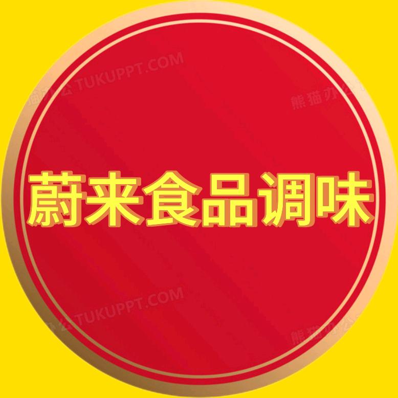 蔚来食品调味