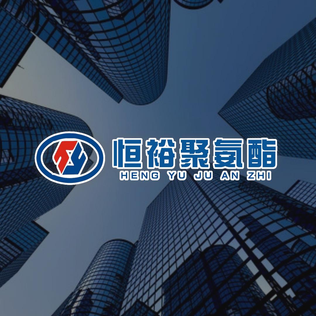 绥化市恒裕聚氨酯经销有限公司