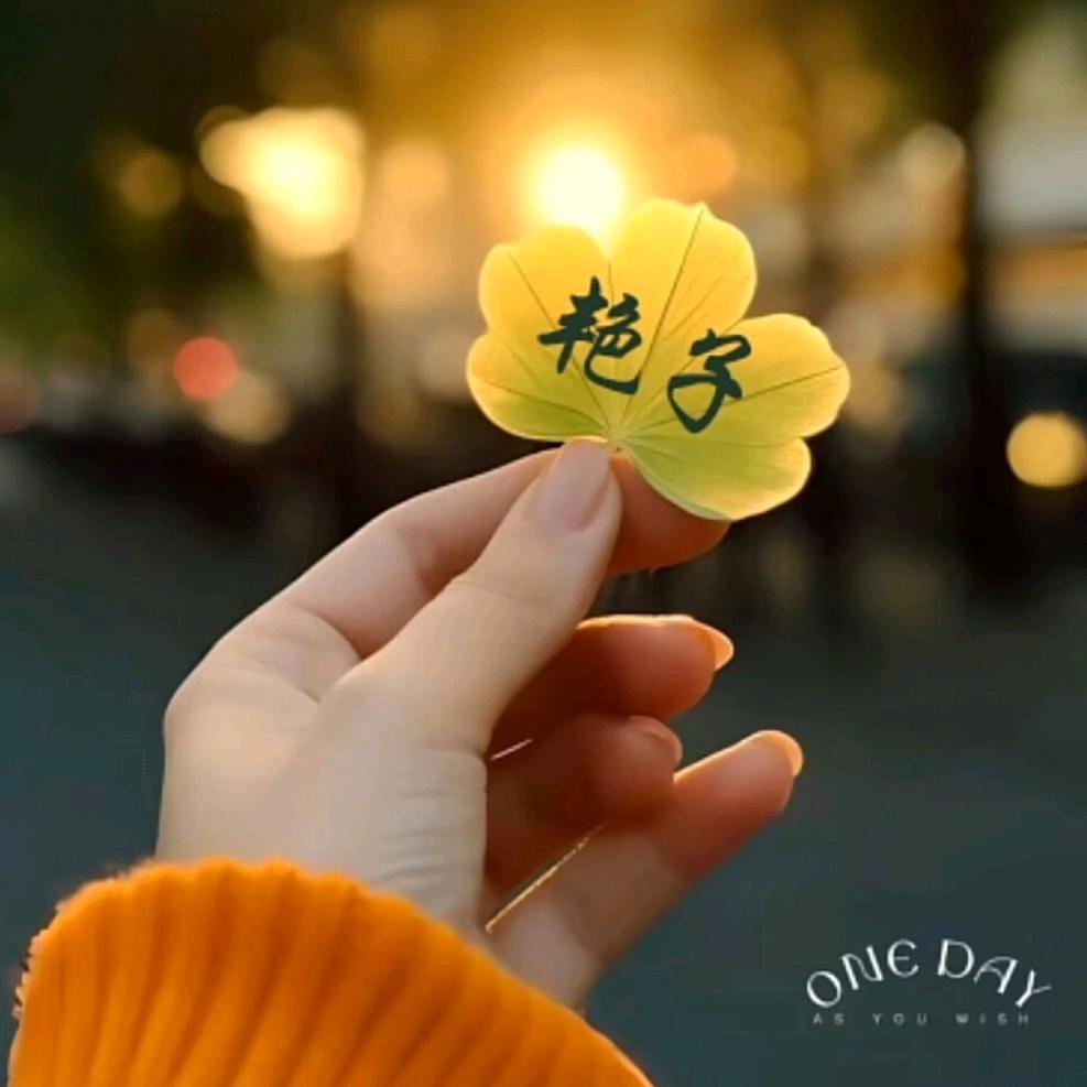 高兴的高