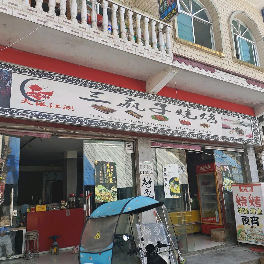 大银三疯子烤鱼烧烤烙锅