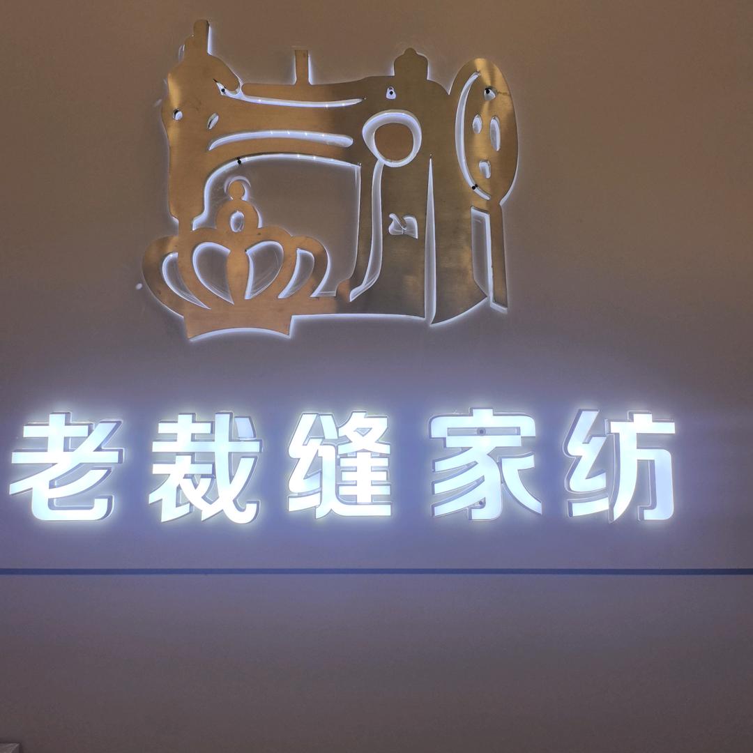 榆中老裁缝家纺