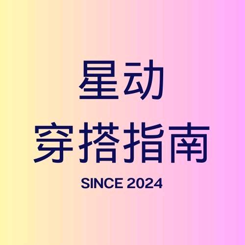 星动穿搭指南