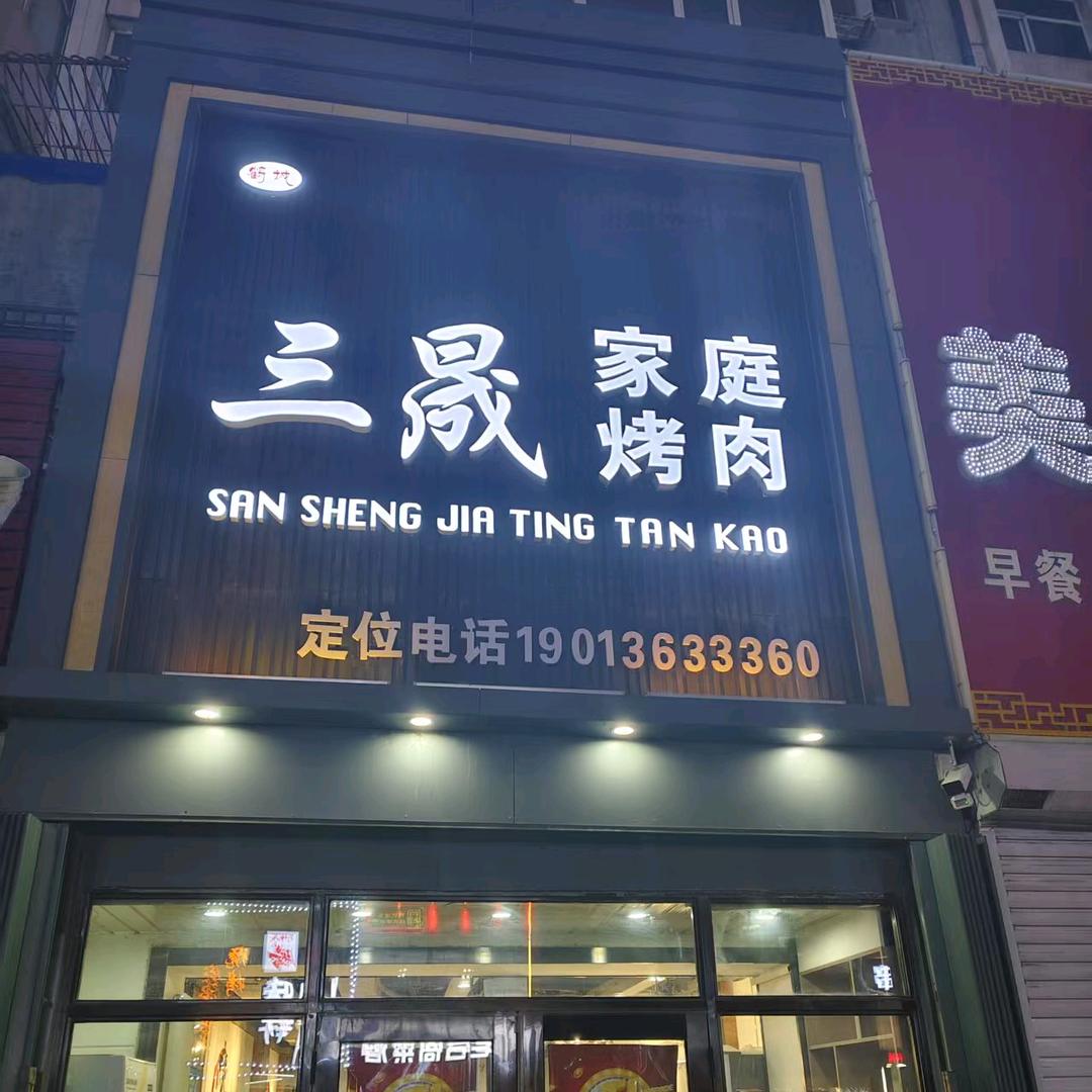 三晟家庭烤肉