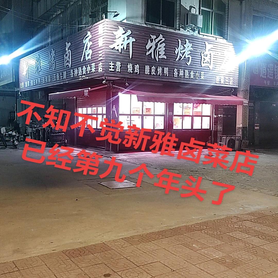 新雅卤菜三店