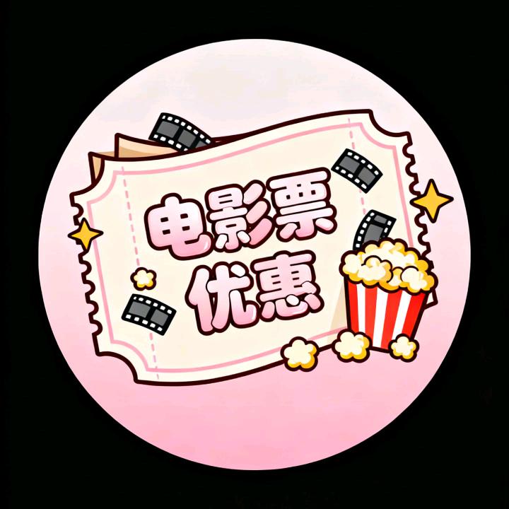 电影优惠券