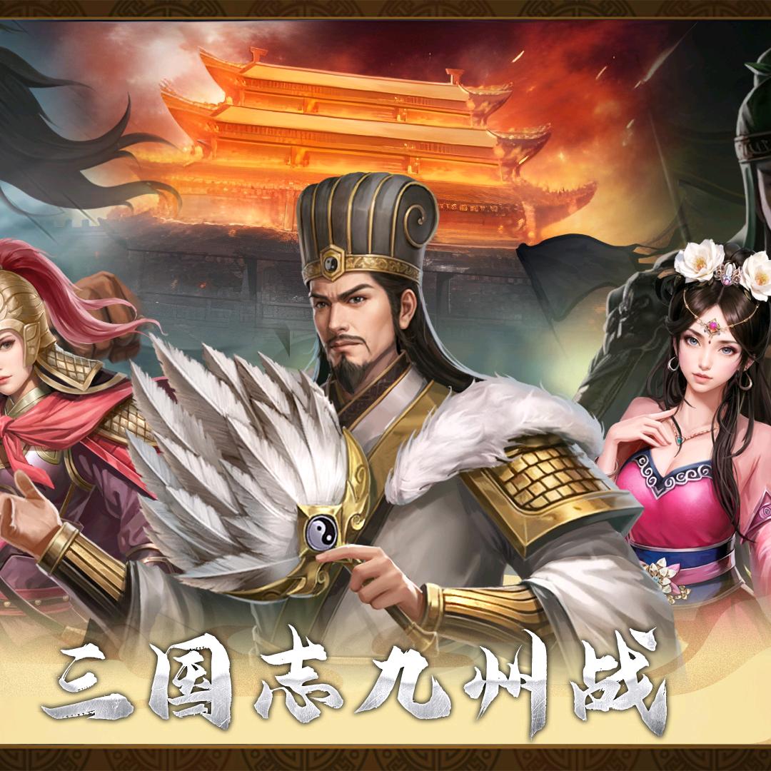 三国志之九州战墨色
