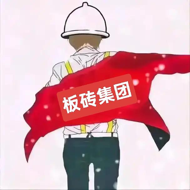 别闹了
