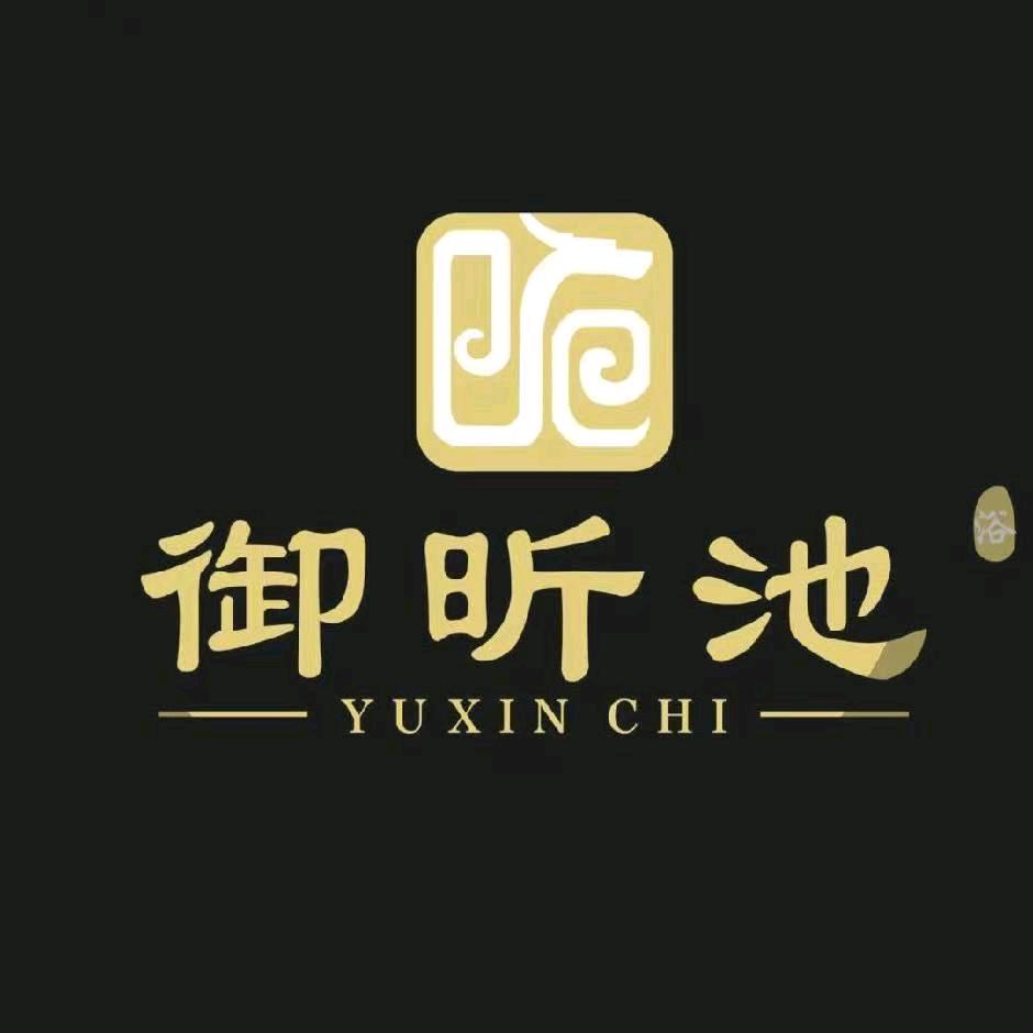 御昕池足道官方号