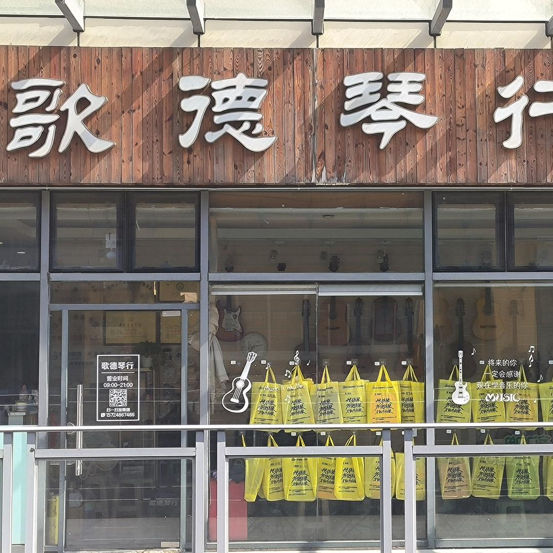 培易学歌德吉他-文薰书画