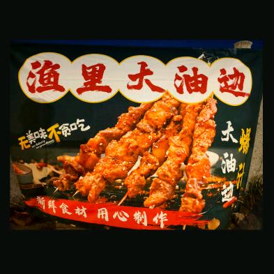 渔里大油边
