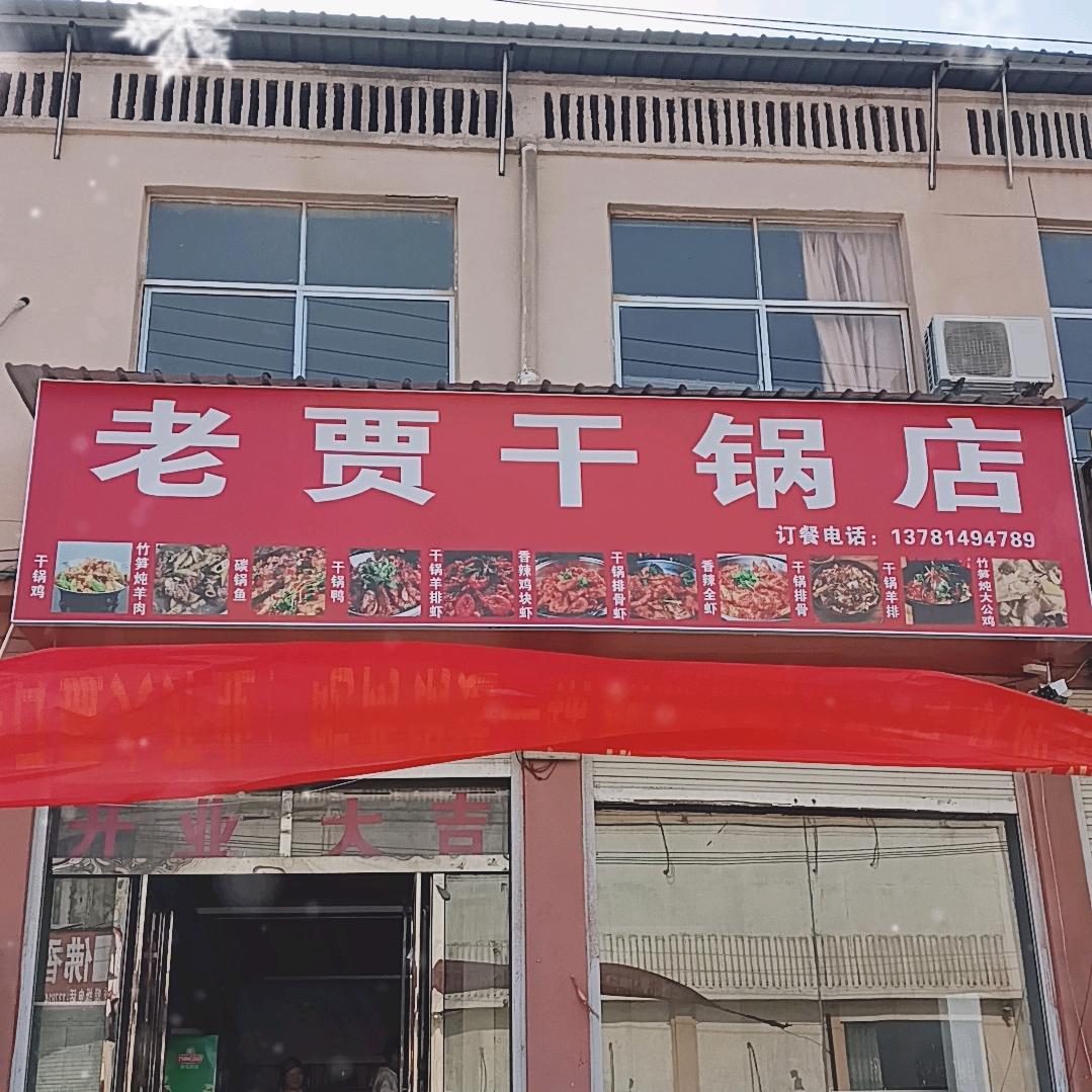 胡襄老贾干锅店