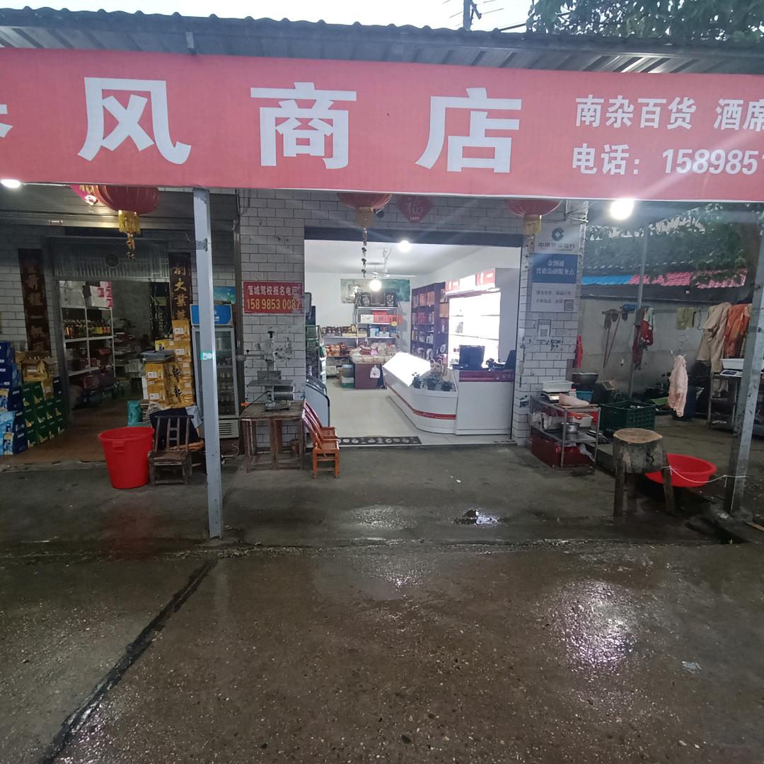 春风商店