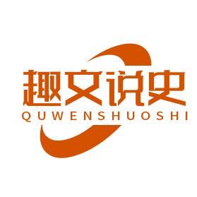 趣文说史