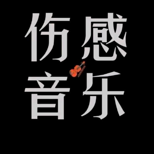 伤感音乐