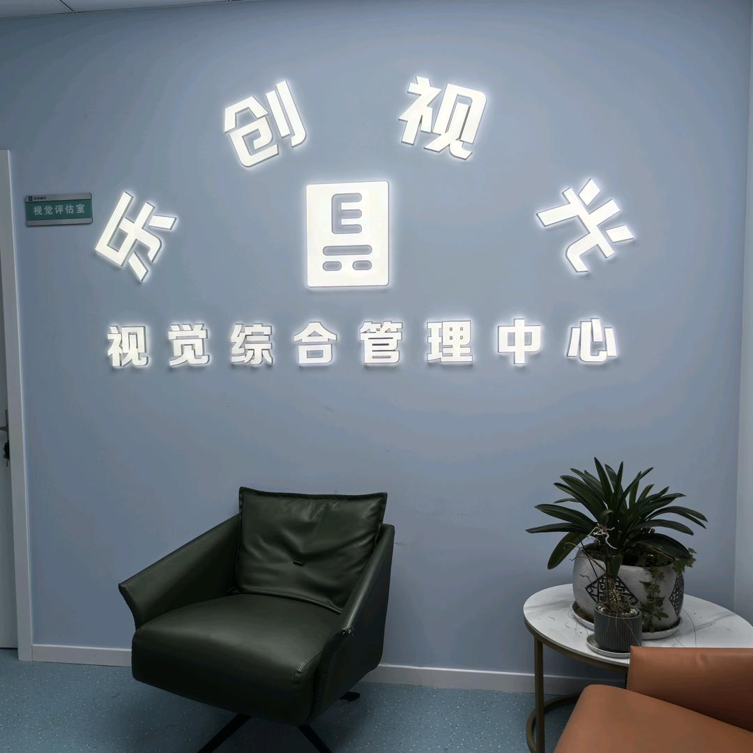 乐创视光官方号