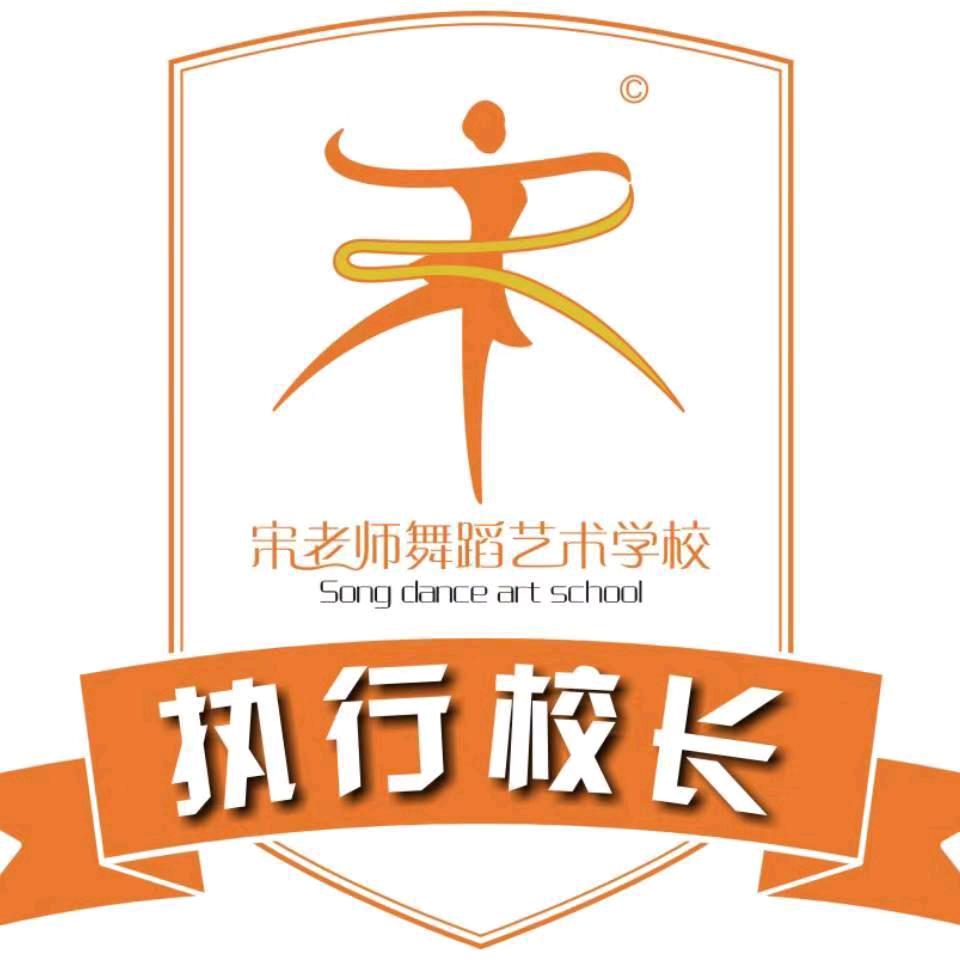 沈阳宋老师舞蹈（执行校长）