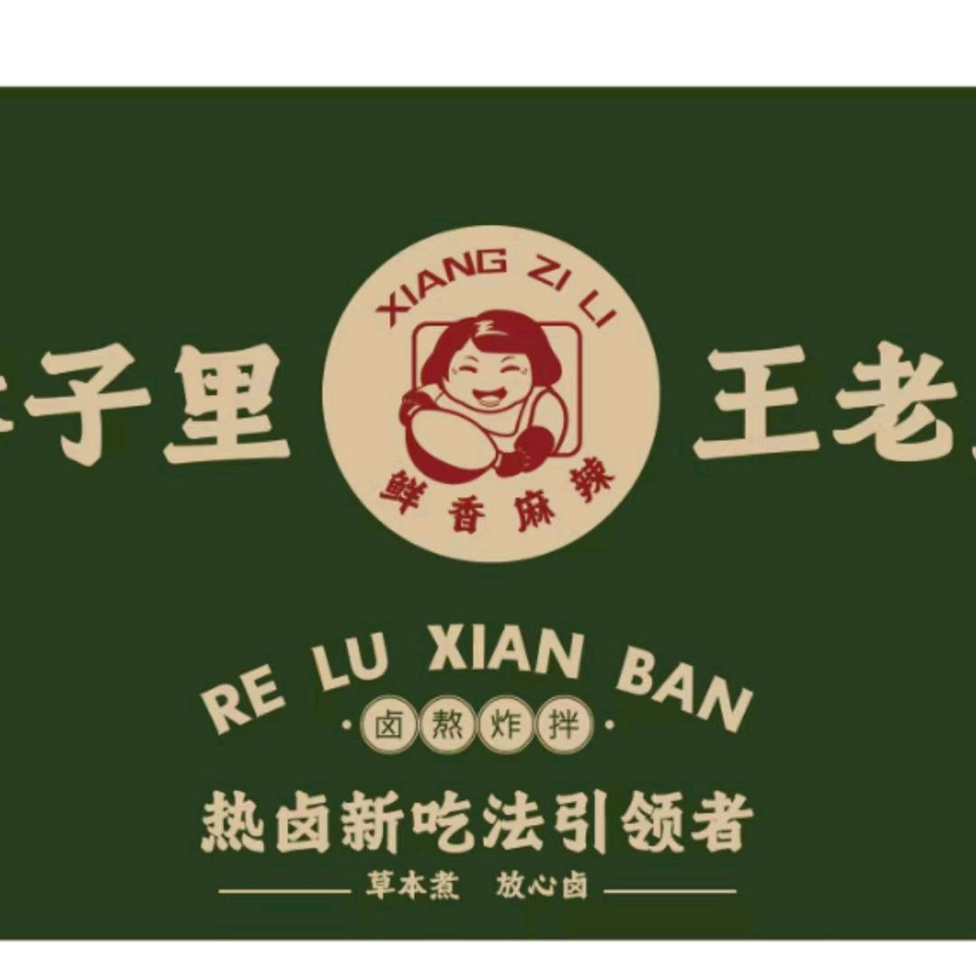 巷子里王老太（总部店）