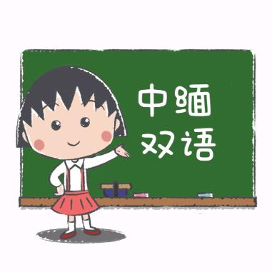 中缅双语分享（每周不定时直播）