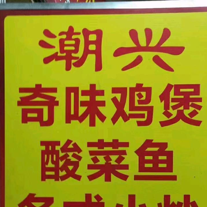 潮兴黑仁。