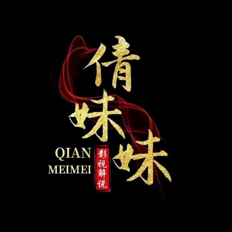 倩妹说剧