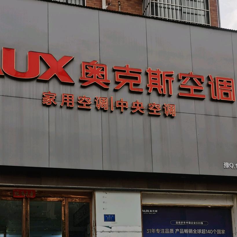 奥克斯空调（慎阳路店）