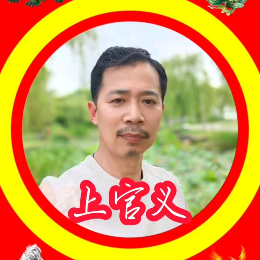 上官义