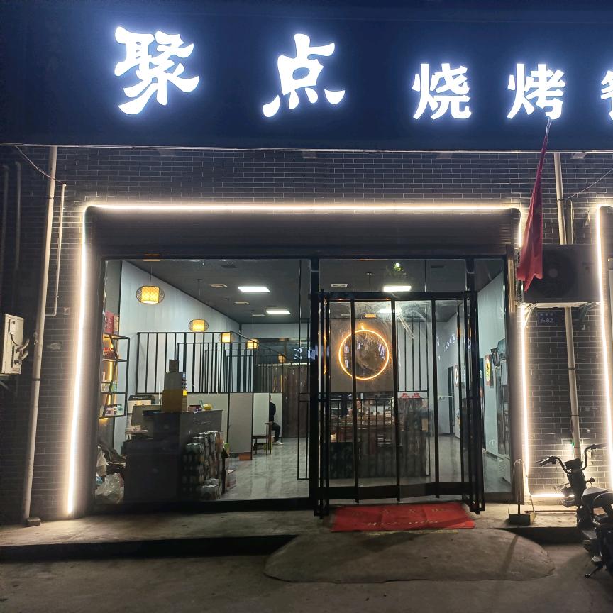 聚点烧烤（超）