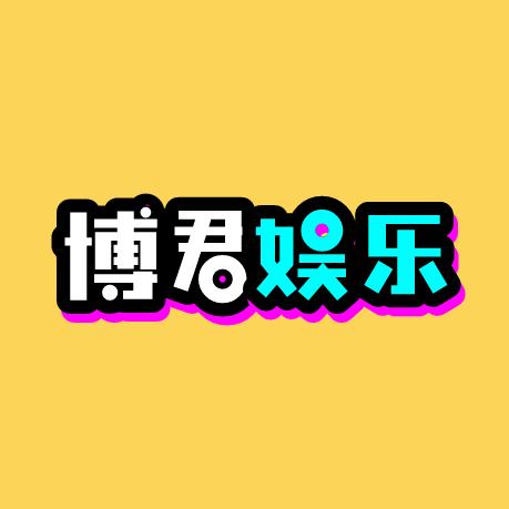 博君娱乐