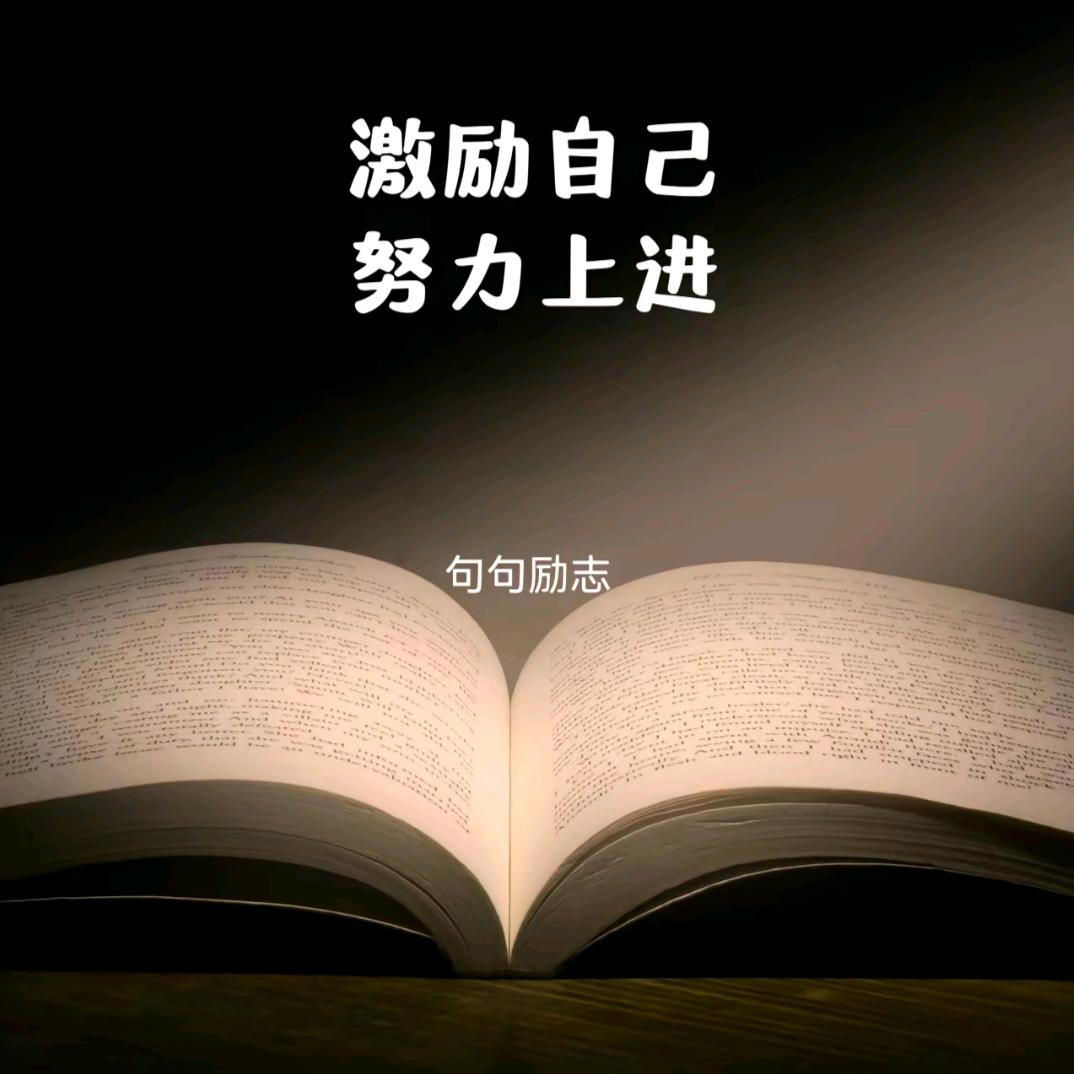 励志话语