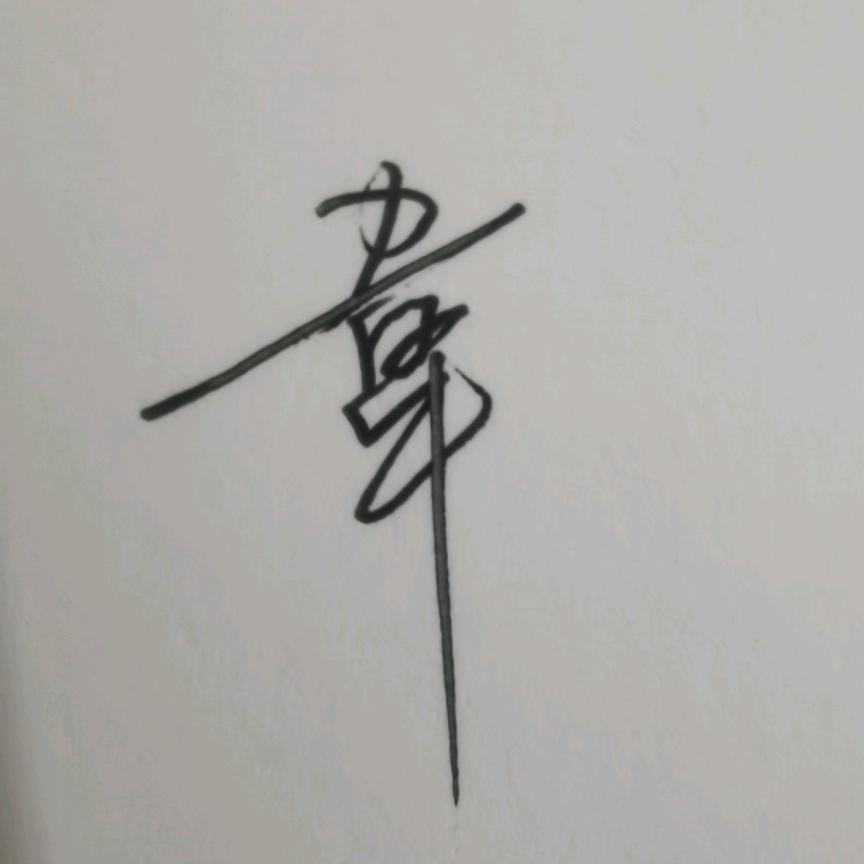 5锅