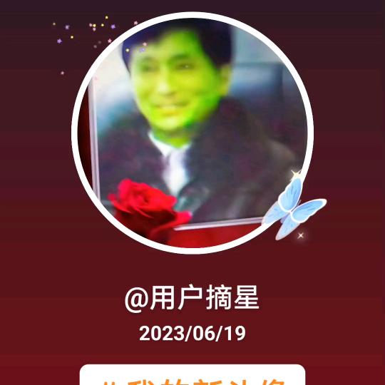 用户摘星