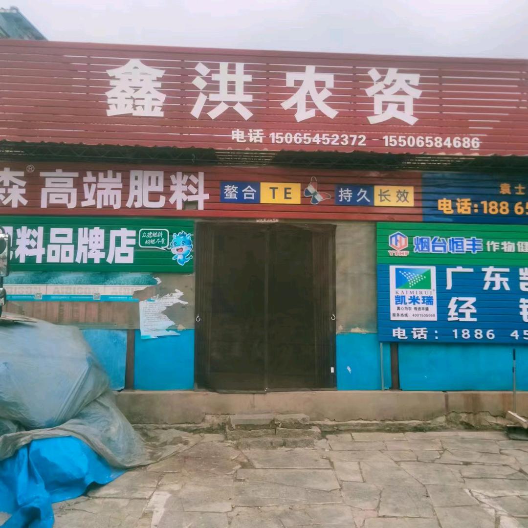 鑫洪农资新号