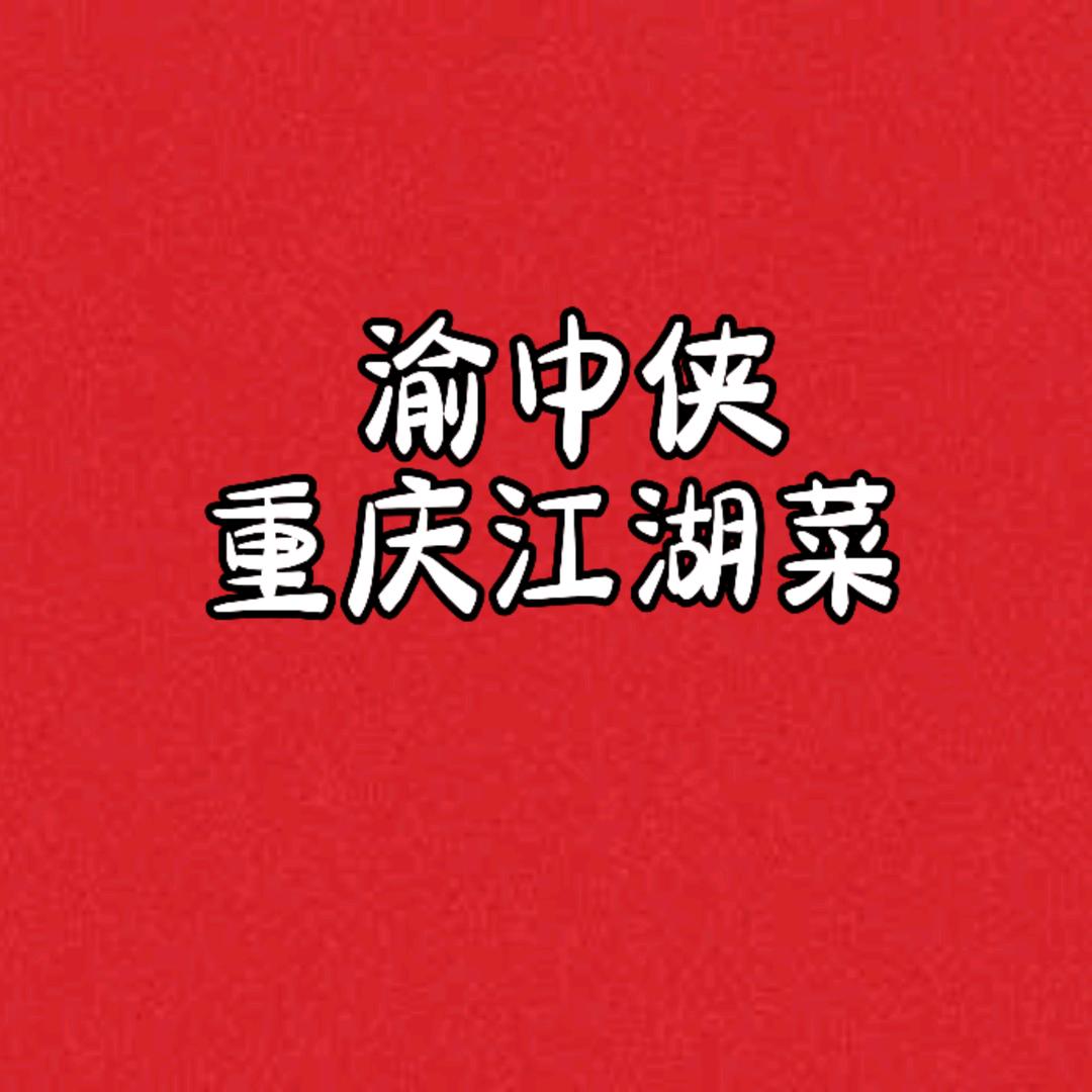 渝中侠江湖菜
