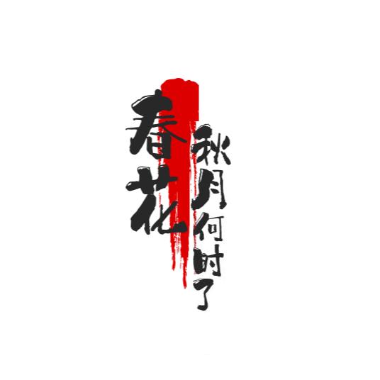 春花秋月何时了